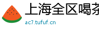上海全区喝茶空姐微信